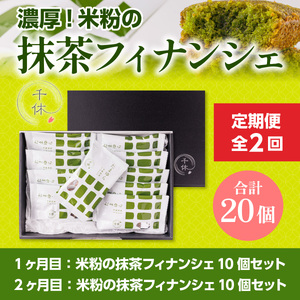 ＜定期便・全2回＞ 濃厚！米粉の抹茶フィナンシェ(計20個・10個×2回)特産品 宇治茶 宇治抹茶 抹茶 フィナンシェ 菓子 スイーツ デザート 和洋菓子 洋菓子 抹茶フィナンシェ 【uj-CM014