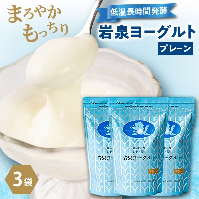 
            岩泉ヨーグルト3袋セット(プレーン1kg×3袋)_ ヨーグルト 乳製品 高評価 人気 美味しい 【1245868】
          