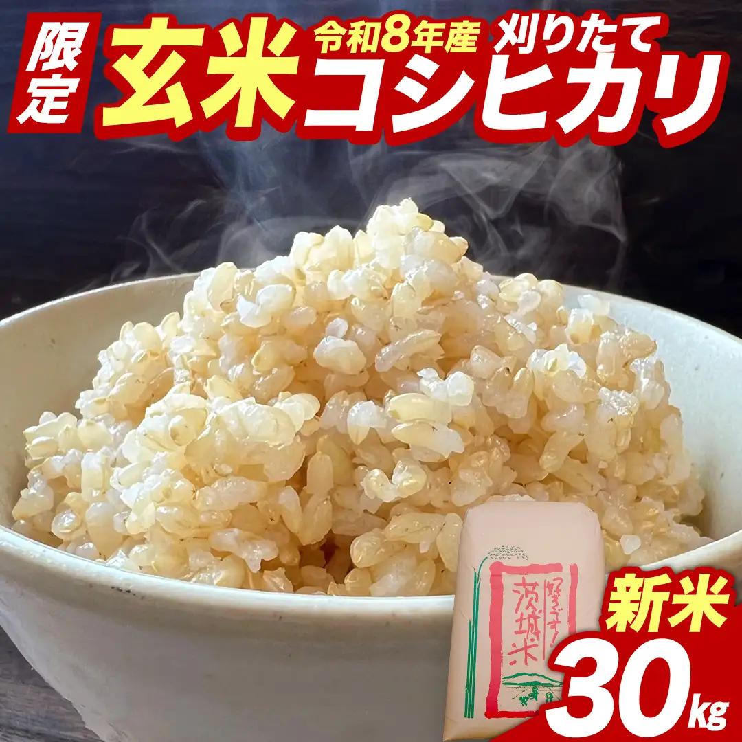 すぐ届く！ 令和8年産 新米 コシヒカリ 玄米 30kg  茨城県つくばみらい市産 米 こしひかり お米