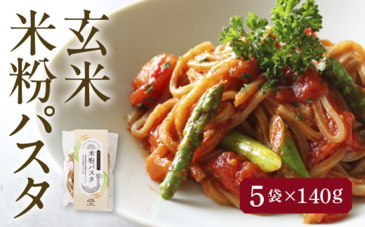 【6月発送】米粉パスタ 玄米 140g×5袋 パスタ グルテンフリー 玄米 愛西市 ／ 株式会社TONORI [AECT030-6]