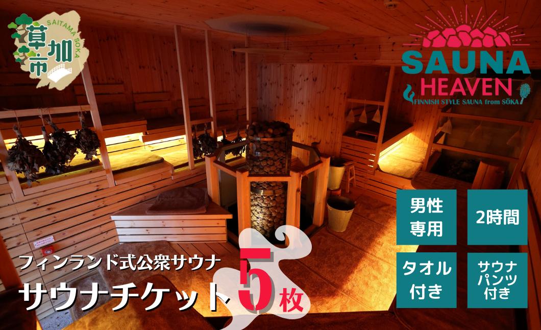 
            フィンランド式公衆サウナ サウナヘヴン サウナチケット 2時間券 5枚 | 埼玉県 草加市 サウナヘヴン 利用券 チケット サウナ サウナチケット ロウリュ 温泉 チケット 体験 本格 フィンランド式公衆サウナ 手ぶら お手軽 男性専用
          