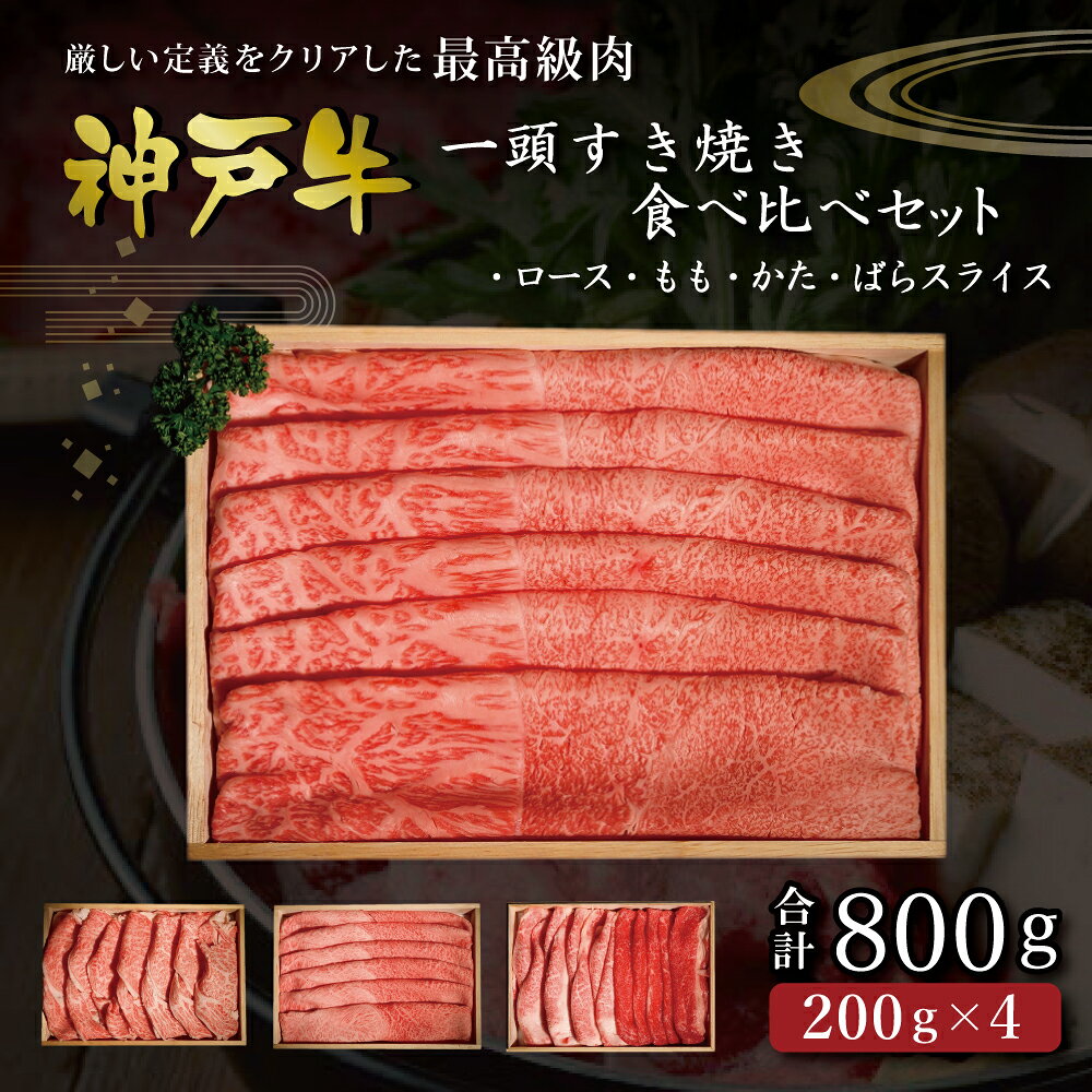 【ふるさと納税】神戸牛 一頭すき焼き食べ比べ 800g（ロース・もも・かた・ばら スライス各200g）/ 牛肉 すき焼き肉 小分け すき焼き 赤身 霜降り 神戸ビーフ 神戸牛 但馬牛 黒毛和牛 冷凍 すき焼き用肉 すき焼き用牛肉 帝神志方ミート