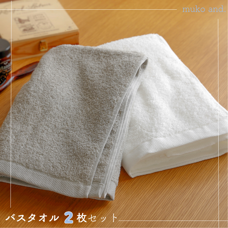 ムコタオル デイリー バスタオル 2枚セット 099H2528