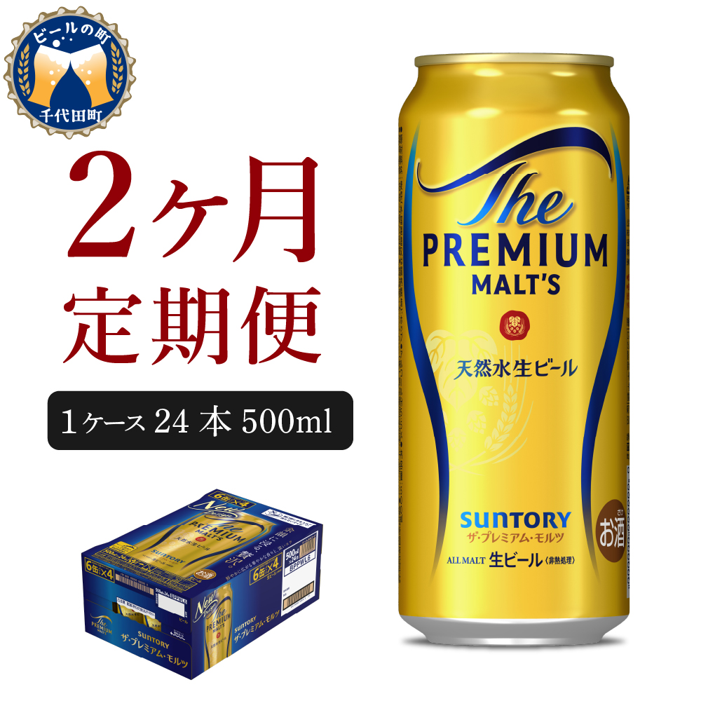 【2ヵ月定期便】ビール ザ・プレミアムモルツ 【神泡】 プレモル 500ml × 24本 2ヶ月コース(計2箱) ch017-008-1r_イメージ1