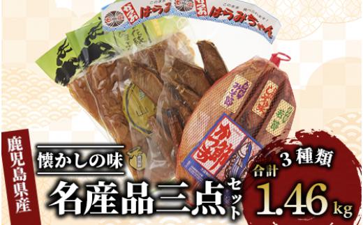 
指宿市山川の名産品三点セット『山川漬物　かつお燻製　腹皮』(にしき屋/015-1274)
