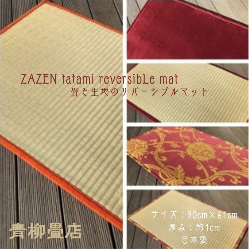 
ZAZEN tatami reversibLe mat/ 畳と生地のリバーシブルマット
