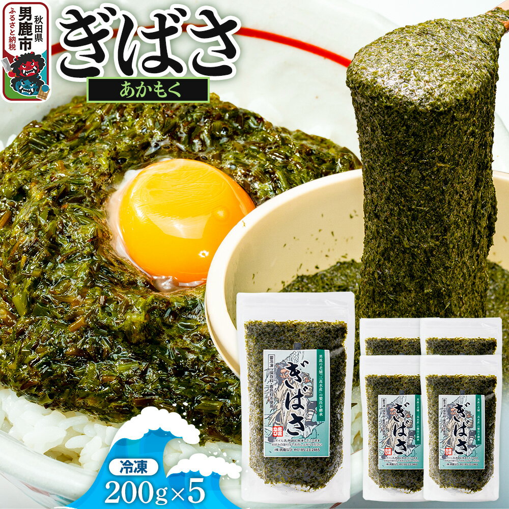 【ふるさと納税】ぎばさ(あかもく) 200g×5個セット