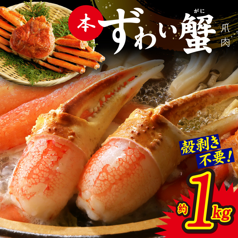 【年内発送】本ずわいがに 爪肉 約1kg 加熱用 G1832y