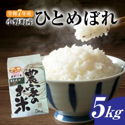 ふるさと納税 小野町 【新米】令和7年小野町産ひとめぼれ5kg　精米(マルヨシファーム)
