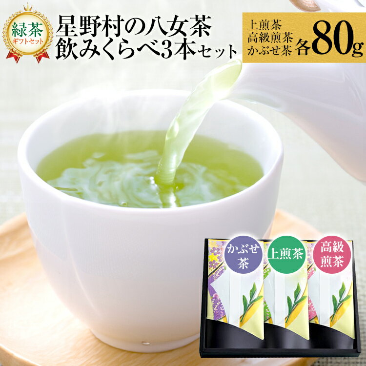 【ふるさと納税】【2025年産】 【ギフト】緑茶 星野茶 八女茶 お茶 星野村の八女茶 飲みくらべ3本セット 化粧箱入り お取り寄せグルメ お取り寄せ 福岡 お土産 九州 福岡土産 取り寄せ グルメ 福岡県