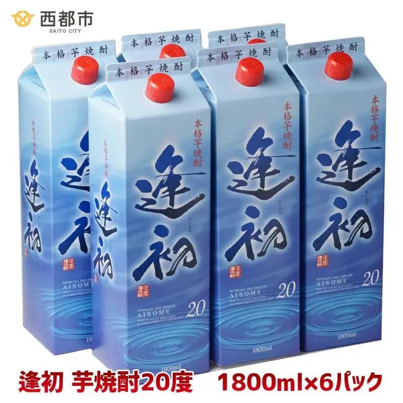 【本格焼酎】地元のだれやめの風景「逢初」20度 1800ml×6本セット＜7-2a＞芋焼酎 酒 アルコール