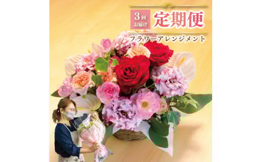 
お花の定期便 (バスケット) 毎月1回×3回分 ひまわり カーネーション オリエンタルユリ チューリップ カーネーション 花 アレンジメント ギフト 母の日 下関 山口

