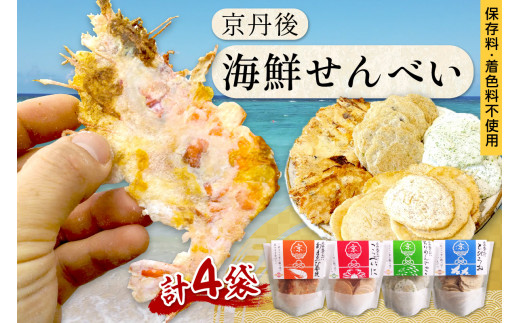煎餅／京都・京丹後 海鮮せんべい　蟹、甘海老、地魚など４種類×各１袋セット！　京丹後市近海の海産物から作られたプレミアム煎餅！　贈呈品にも◎　せんべい　蟹　松葉蟹　甘海老　地魚　天然素材　煎餅 小分け・煎餅詰め合わせ　UM00024