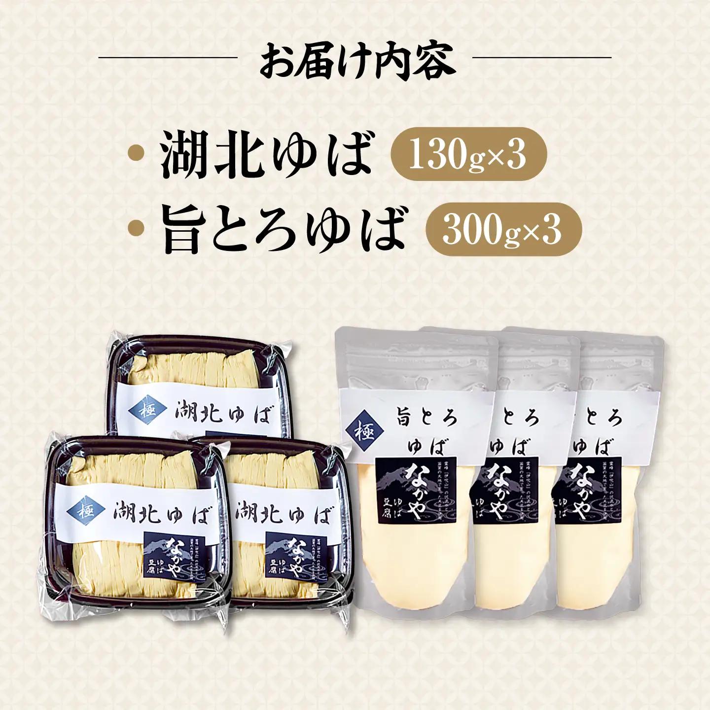湖北ゆば食べ比べ 3セット [AQBK017]ゆば