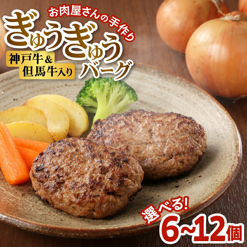 【ふるさと納税】【お肉屋さんのハンバーグ】ぎゅうぎゅうバーグ(個数・包装選択可)_ 肉 お肉 ハンバーグ 手作り 神戸牛 神戸ビーフ 但馬牛 黒毛和牛 豚肉 合挽き 兵庫県 養父市 冷凍 送料無料 贈答 ギフト 【配送不可地域：離島】【G1313135】