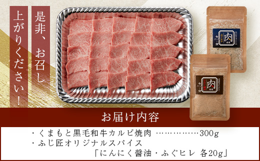 【ふじ匠】くまもと黒毛和牛 カルビ 焼肉（専用スパイス2種付） 合計300g 【 ソムリエ セレクト カルビ 焼き肉 やき肉 ニンニク 醬油 ふぐヒレ スパイス 本場 熊本県 ブランド 牛 肉 くまも