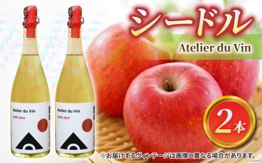 
                  シードル2本【アトリエデュヴァン】
                