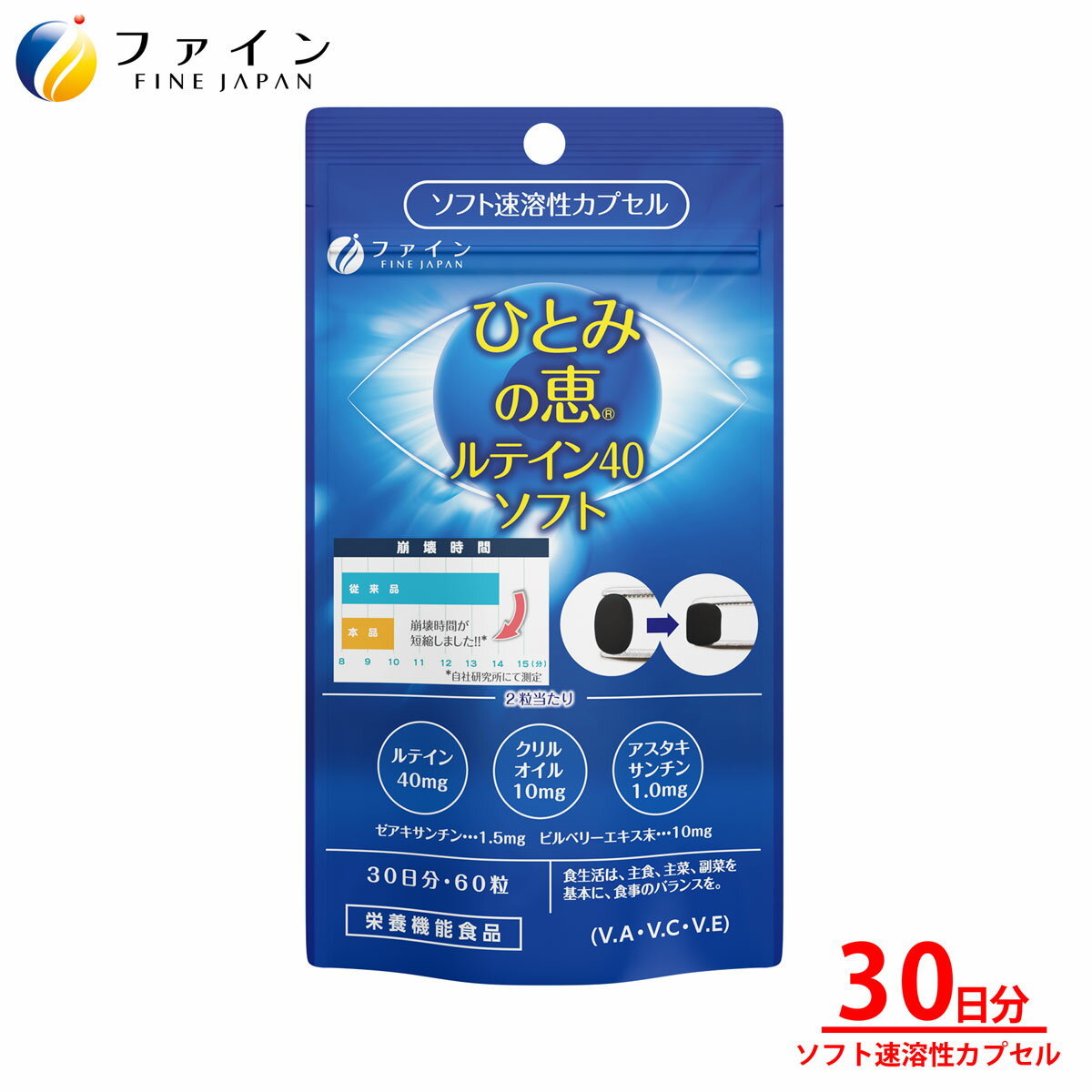 【ふるさと納税】ひとみの恵ルテイン40ソフト 30日分 | ひとみの恵 ルテイン ひとみ 瞳 カプセル ソフトカプセル ビルベリー 栄養機能食品 兵庫県 上郡町