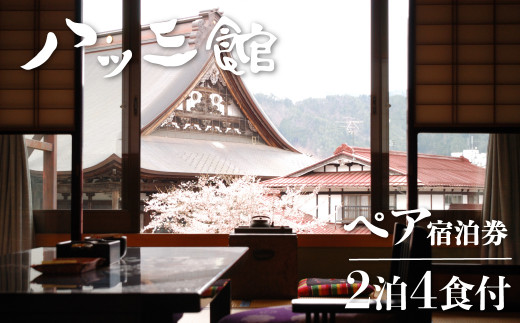 ＜8月から寄附額改定＞文化財の宿　八ツ三館　季節の会席を楽しむ2泊4食ペア宿泊券【清華の間】