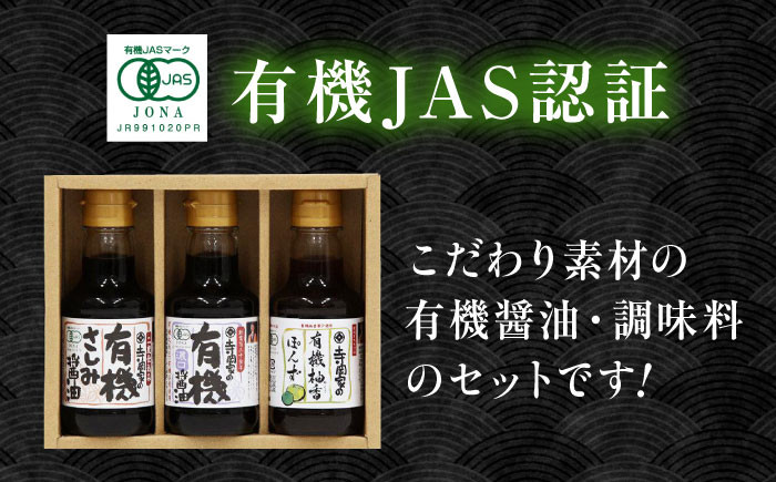安心・安全の有機調味料セット しょうゆ ポン酢 刺身 有機大豆 有機小麦