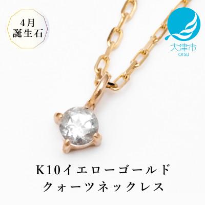 ふるさと納税 大津市 【10金 4月誕生石 クォーツネックレス】大人シンプル 華奢見えチェーン 天然石 一粒ペンダント
