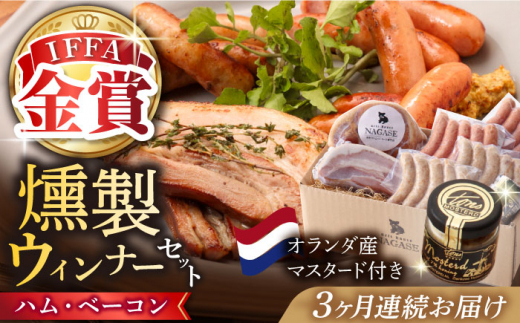 【全3回定期便】【長崎県産じげもん豚】を使ったハム・ベーコン入りの燻製セット 長崎県/Gris Hause NAGASE [42AACB006]