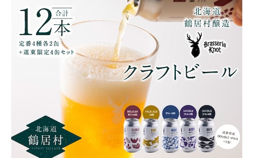 
										
										鶴居村クラフトビール 地ビール 定番４種類各２缶＋【道東限定】DOTO４缶セット
									