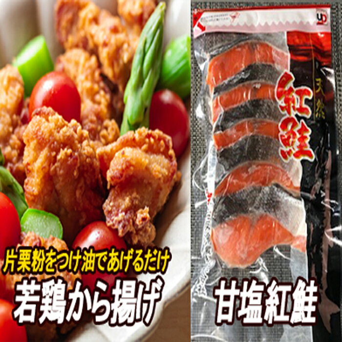 【ふるさと納税】味付若鶏やわらか唐揚げ(ザンギ)・甘塩紅鮭セット (若鶏唐揚げ350g×3P・紅鮭5切×2P) (若鶏唐揚げ350g×6P・紅鮭5切×3P) (若鶏唐揚げ350g×6P・紅鮭5切×6P) ベニサケ べにさけ 鮭 サケ さけ トリニク とりにく 肉 北海道 根室市