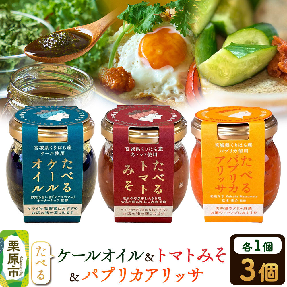 調味料 たべるケールオイル、たべるトマトみそ、たべるパプリカアリッサ 各 1個 セット [食べる 万能 調味料 アリッサ ハリッサ ケールオイル トマトみそ 肉料理 グリル野菜 煮込 バーベキュー 鍋 アクセント ご飯のお供 ご飯のおとも 宮城県 栗原市 くりはらファーマーズラボ]
