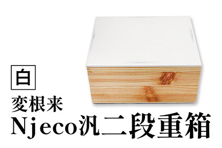 Njeco汎二段重箱 変根来 白 株式会社島安汎工芸製作所 