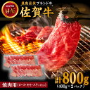 【ふるさと納税】佐賀牛 焼肉用 800g (400g×2パック) 厳選部位 ロース・モモ・バラからいずれか【川崎畜産】[IAX034]