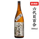 【ふるさと納税】新焼酎「六代目百合」1800ml 一升瓶【数量限定】 塩田酒造 先行予約 芋焼酎 いも焼酎 本格焼酎 薩摩焼酎 新酒