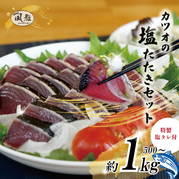 【ふるさと納税】さっぱりとした味がクセになる！「風雅」特製 カツオ 塩たたき セット 約1kg 500g 冷凍 海の幸 魚 魚介 シーフード かつお 鰹 藁焼き たたき タタキ ご当地 グルメ ごちそう 総菜 おかず 四国 高知 四万十 しまんと お取り寄せ 送料無料