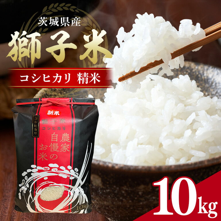 【ふるさと納税】 【令和7年産】獅子米 コシヒカリ 精米 10kg 岡田ファーム コンテスト受賞米 お米 白米 米 おこめ こしひかり 10キロ 国産 単一原料米 コメ こめ ご飯 茨城県産 茨城 産直 産地直送 農家直送 ごはん 家庭用 贈答用 お取り寄せ ギフト 送料無料 (B02-002)