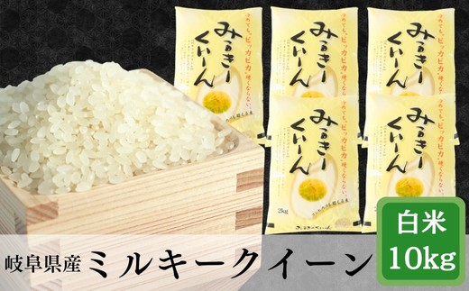 
                  ≪令和7年産≫＼選べる回数／岐阜 ミルキークイーン 約10kg（2kg×5袋）
                
