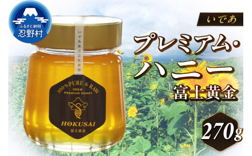忍野村産　いであプレミアム・ハニー HOKUSAI【富士黄金 270g】