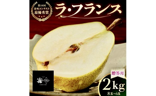 ラ・フランス　２ｋｇ　贈答品　0102-2602