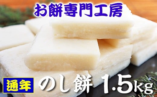 
【通年出荷】おいしい のし餅 1.5kg 冷凍発送 餅工房 貞元
