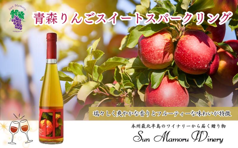 
                  青森りんごスイートスパークリング　シードル　むつ市　青森　サンマモルワイナリー　下北ワイン
                