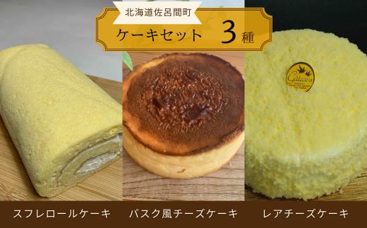 3種のケーキセット（スフレロールケーキ・バスク風チーズケーキ・レアチーズケーキ） 【 ふるさと納税 人気 おすすめ ランキング 菓子 洋菓子ロールケーキ スフレロールケーキ チーズケーキ レアチーズケーキ 北海道 佐呂間町 送料無料 】 SRMJ094