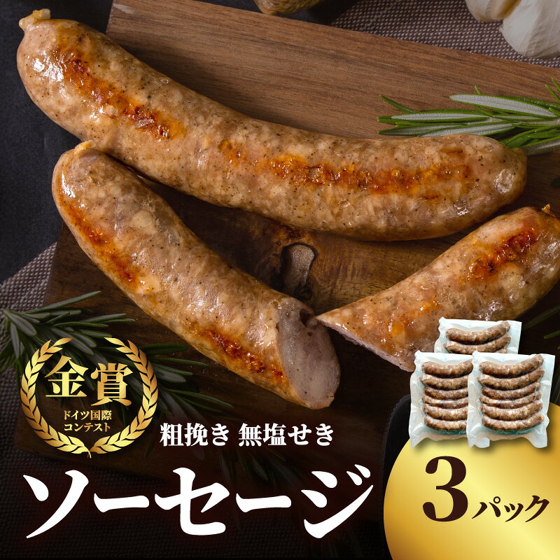 【ふるさと納税】【無塩せき】金賞 粗挽きソーセージ 3パックセット 無添加 粗挽き あらびき ソーセージ パスタ スープ 炒め物 ポトフ 料理 発色剤不使用 リン酸塩不使用 化学調味料不使用 保存料不使用 着色料不使用 160g 3パック 3袋 使い切り TOBIKATAYA 福岡県 八女市