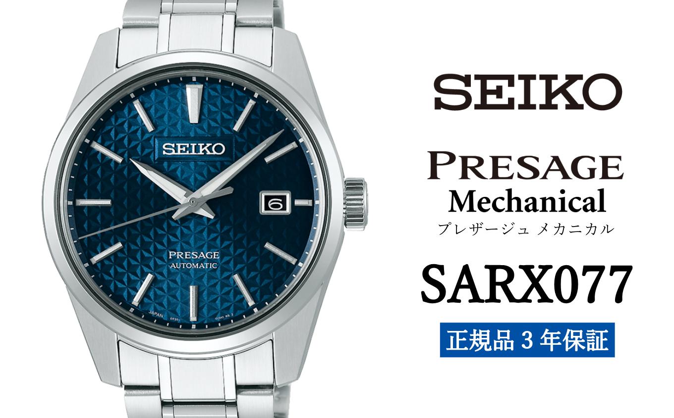 
セイコー腕時計 メンズ セイコー プレザージュ メカニカル【SARX077】 SEIKO 【正規品 3年保証】 時計 ウォッチ ブランド
