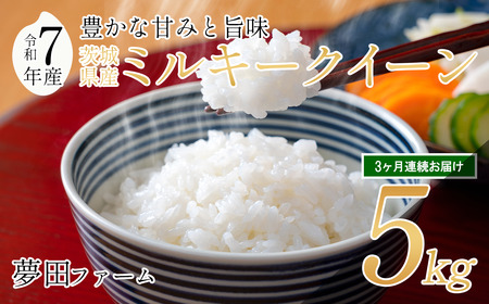 米 【 3カ月 定期便 令和7年産ミルキークイーン5kg 】夢田ファーム ミルキークイーン