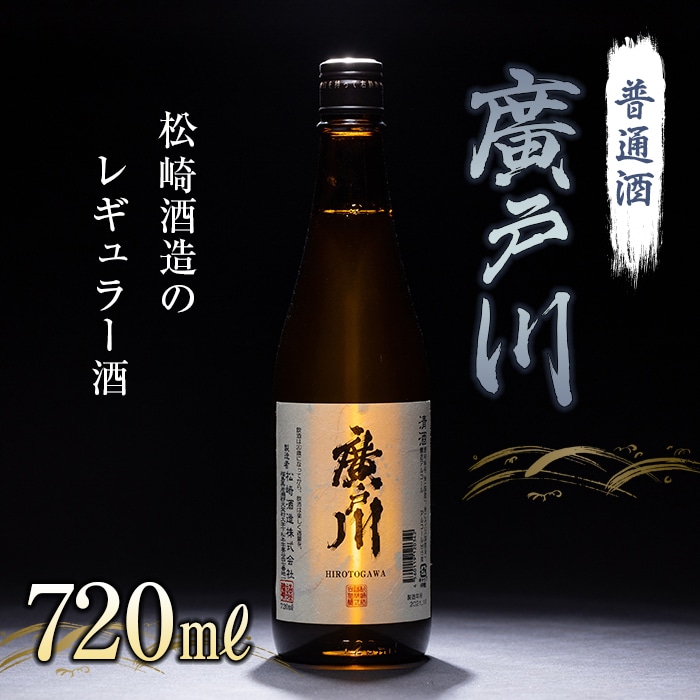 廣戸川 普通酒 720ml 酒 お酒 日本酒 松崎酒造 F21T-018