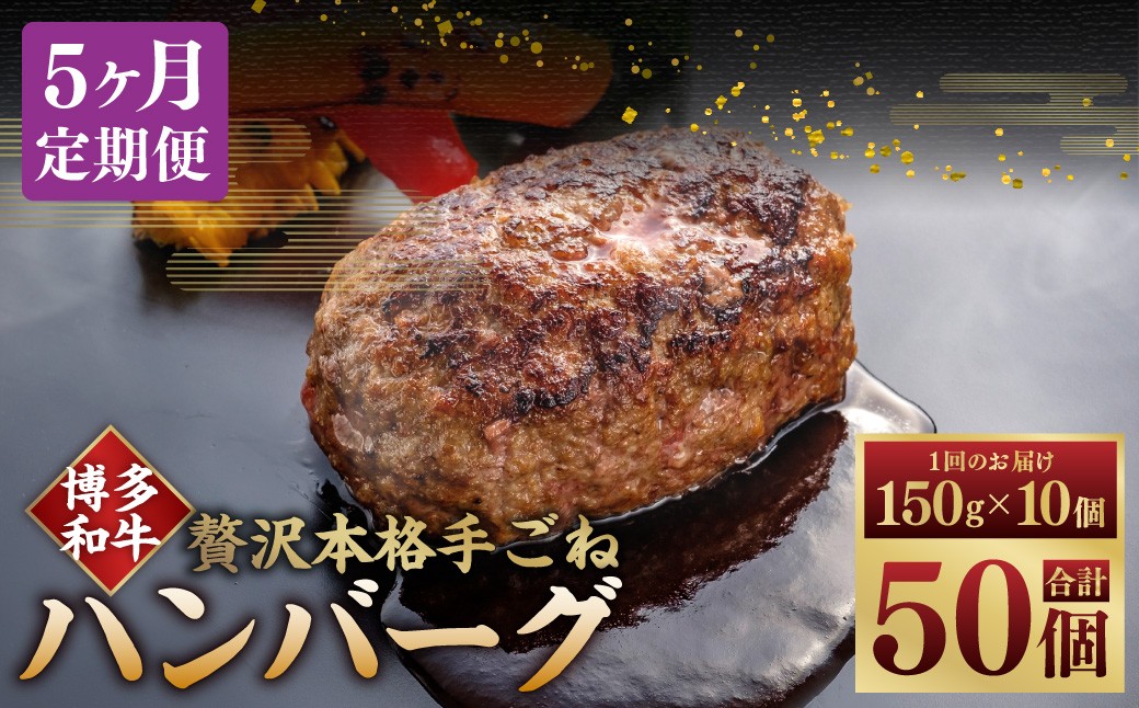 
                  【5ヶ月定期便】博多和牛100％ 贅沢本格手ごねハンバーグ 150g×10個（計1.5kg） ハンバーグ 博多和牛 和牛 お肉 肉 牛肉 ブランド牛 冷凍 福岡県 糸田町
                