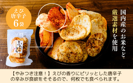 老舗煎餅店「鍵林」のサクサク食べれる ふんわりせん えび唐辛子 600g(100g×6袋) | 茨城県 龍ケ崎市 米菓 米菓セット 煎餅 せんべい 揚げ煎餅 あげ煎餅 揚げせんべい 揚げせん あげせん