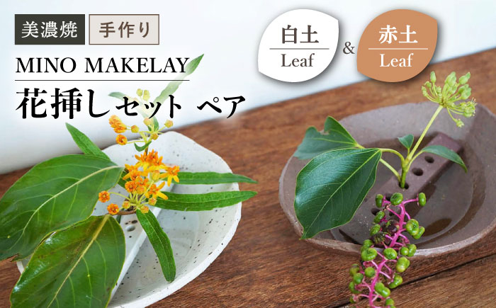 
【美濃焼】 [手作り] MINO MAKELAY 花挿しセットペア Leaf 白土 ＆ 赤土 【井澤コーポレーション】 [TBP132]
