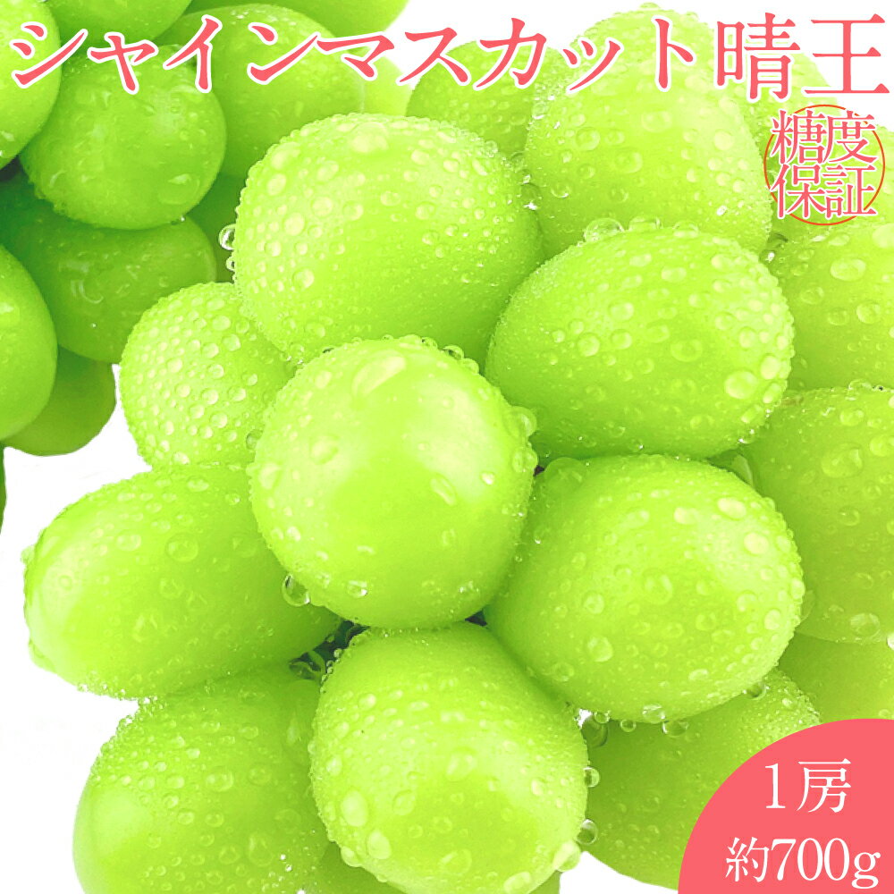【ふるさと納税】【お中元対象商品】晴王 シャインマスカット晴王 1房 約700g 岡山県産 種無し 皮ごと食べる みずみずしい 甘い フレッシュ 温室栽培 晴れの国 おかやま 果物大国 満天フルーツ ぶどう 葡萄 倉敷市 送料無料 【先行予約：2026年7月上旬～8月上旬発送予定】