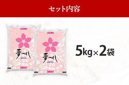  令和7年産　福岡県産ブランド米「夢つくし」白米　計10kg(5kg×2袋)【8月下旬頃より順次出荷予定】