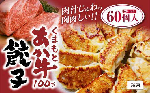 
1495　ＧⅠ認証　くまもとあか牛１００％餃子　６０個入り（２０個×３） 　
